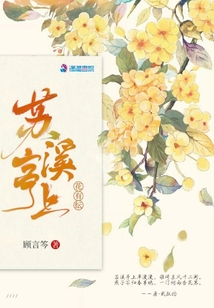 蘇溪亭上花有紜