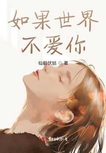 如果世界不愛你
