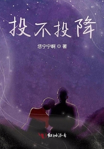 投不投降