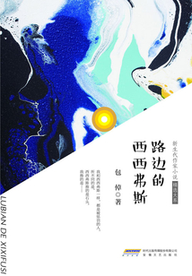 路边的西西弗斯