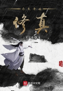 今天开始修真