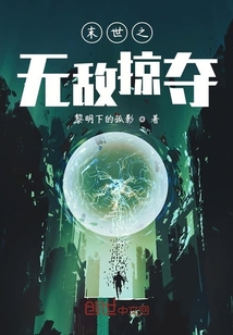 末世之無敵掠奪