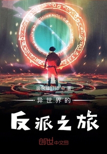 異世界的反派之旅