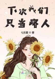 下次我們只當路人