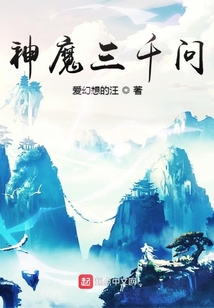 神魔三千問