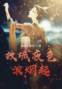 故城夜色濃煙起