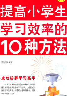 提高小學生學習效率的10種方法