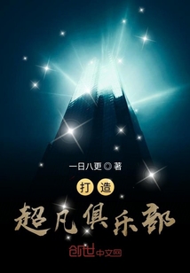 打造超凡俱樂(lè)部