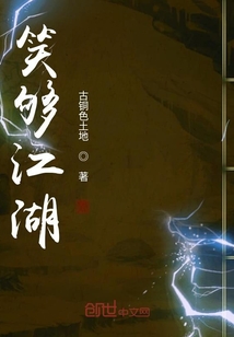 笑夠江湖