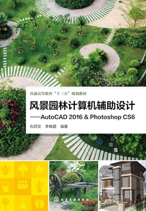 風景園林計算機輔助設計:AutoCAD 2016&Photoshop CS6