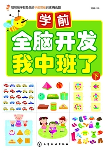 學(xué)前全腦開發(fā)·我中班了·下