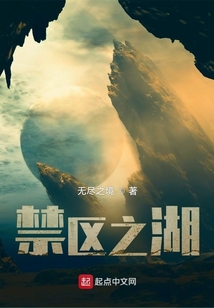 禁區之湖