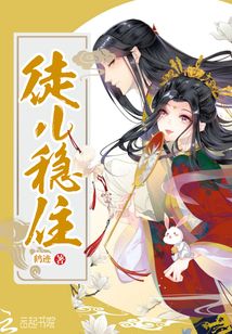 徒兒穩住