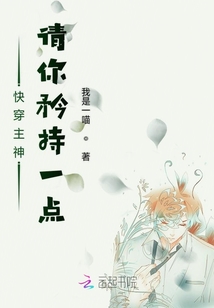 快穿上神請你矜持一點