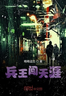 兵王闖天涯