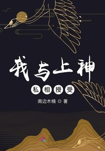 我与上神私相授受