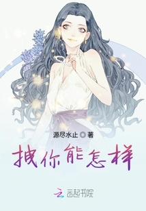 拽你能怎樣