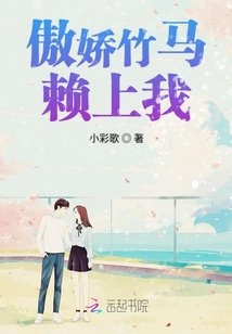 傲嬌竹馬賴上我