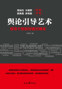 輿論引導藝術：領導干部如何面對媒體（全二冊）
