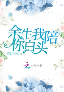 余生我陪你白頭