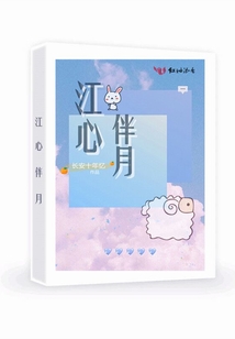 江心伴月