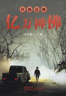 開局召喚億萬神佛