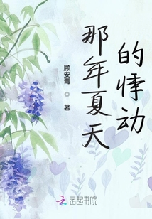 那年夏天的悸動