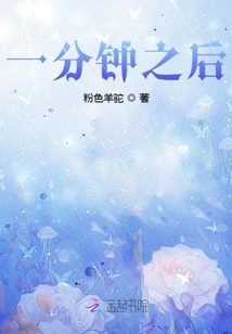 一分鐘之后