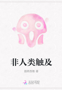 非人類觸及