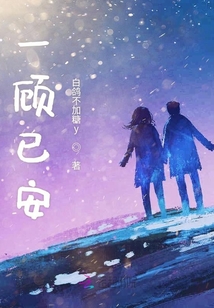 一顧已安