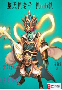 夢幻西游之我是持國巡守