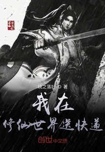 我在修仙世界送快遞