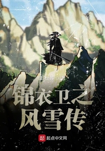 锦衣卫之风雪传