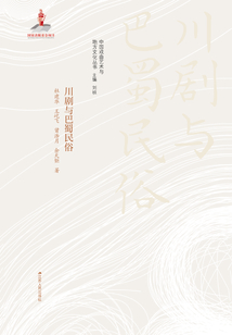 川劇與巴蜀民俗