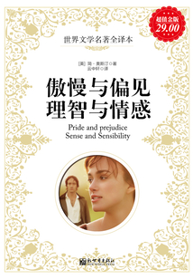 傲慢與偏見；理智與情感