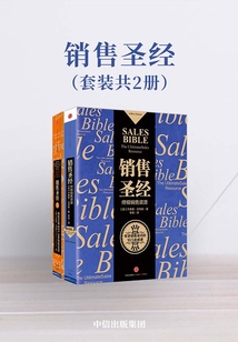 銷售圣經(套裝共2冊)