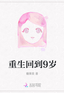 重生回到9歲