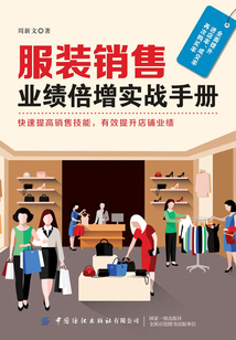 服裝銷(xiāo)售業(yè)績(jī)倍增實(shí)戰(zhàn)手冊(cè)