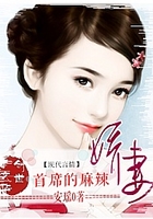 首席的麻辣嬌妻在線閱讀