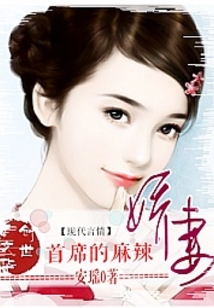 首席的麻辣嬌妻