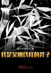 我是吴刚伐桂的斧子
