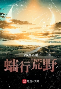 蠕行荒野