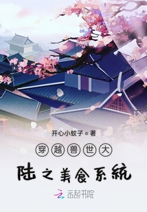 穿越兽世大陆之美食系统