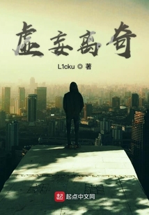 虛妄離奇