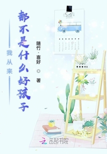 我從來都不是什么好孩子