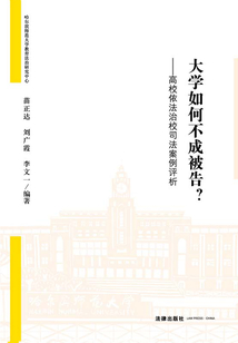 大學如何不成被告：高校依法治校司法案例評析