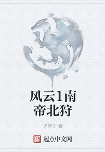 風云1南帝北狩