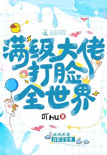 滿級大佬打臉全世界