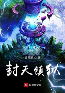 封天鎮獄