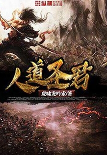 人道圣君
